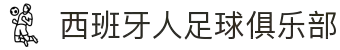 西班牙人足球俱乐部 - 官方中文网站